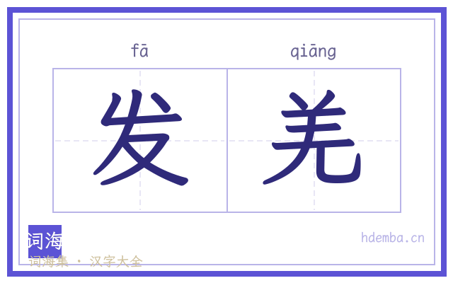 发羌的书法字