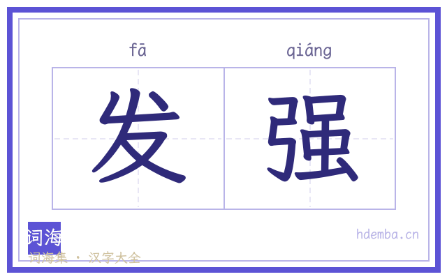 发强的书法字