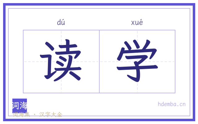 读学的书法字