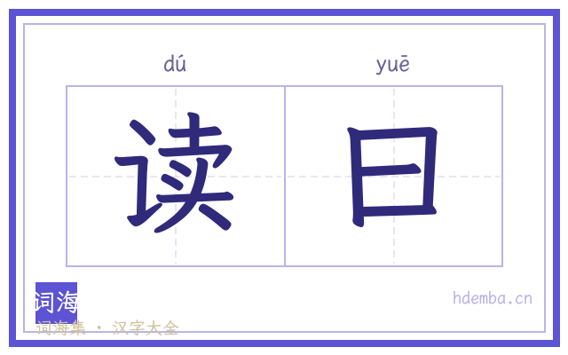 读曰的书法字