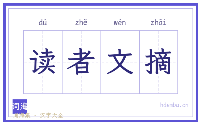 读者文摘的书法字