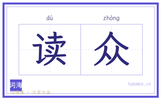 读众的书法字