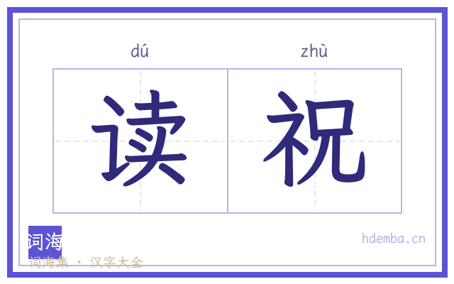 读祝的书法字