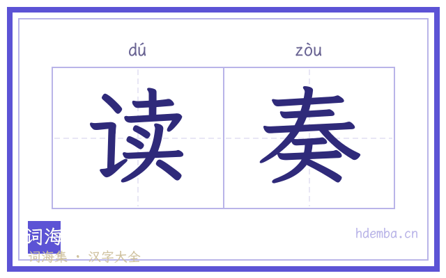 读奏的书法字