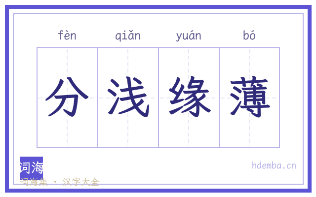 分浅缘薄的书法字