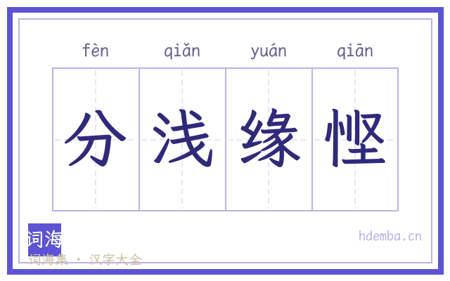 分浅缘悭的书法字