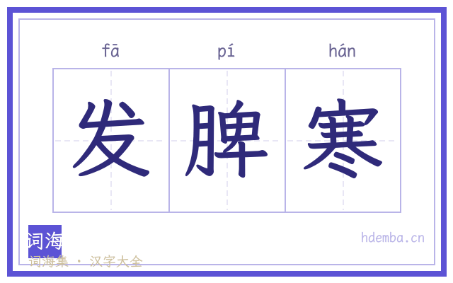 发脾寒的书法字