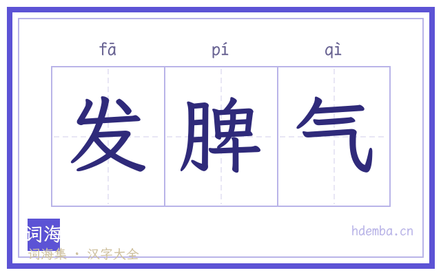 发脾气的书法字
