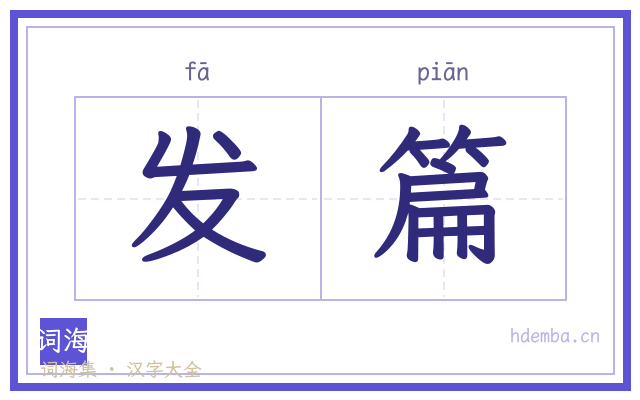 发篇的书法字