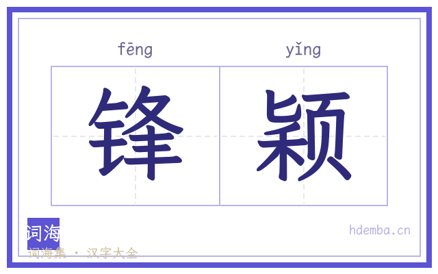 锋颖的书法字