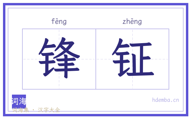 锋钲的书法字