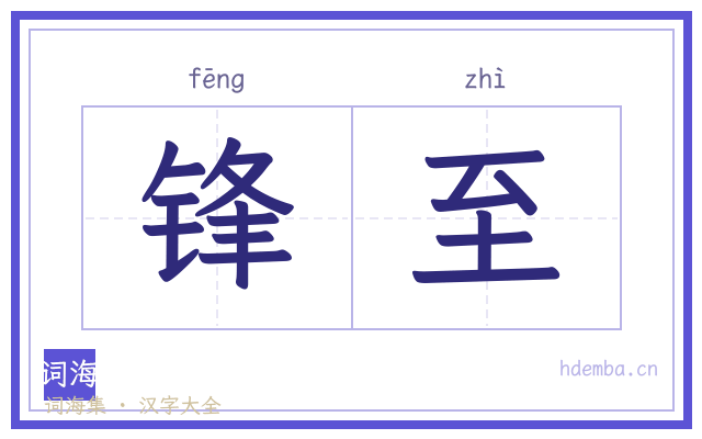 锋至的书法字
