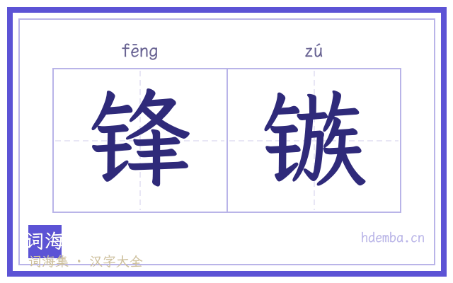 锋镞的书法字