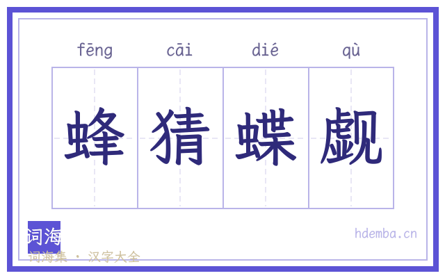 蜂猜蝶觑的书法字