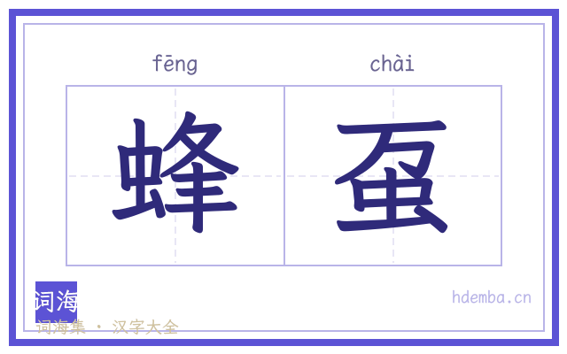 蜂虿的书法字