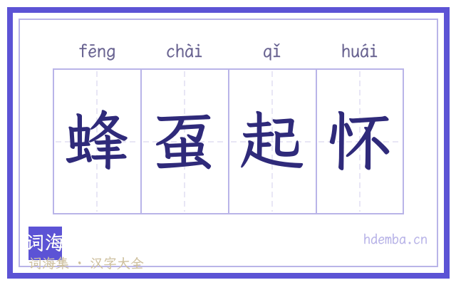 蜂虿起怀的书法字