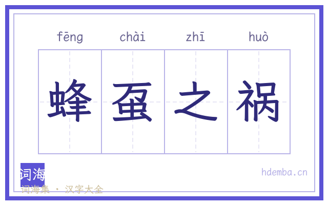 蜂虿之祸的书法字