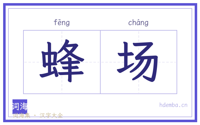 蜂场的书法字