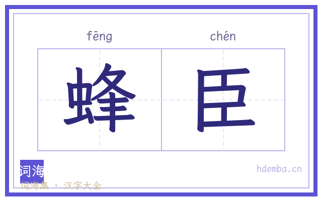 蜂臣的书法字