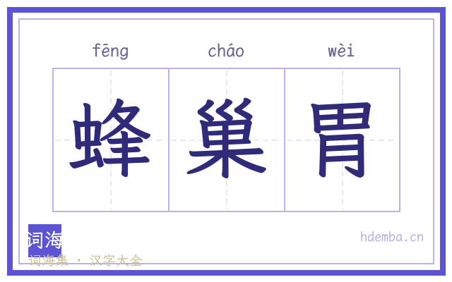 蜂巢胃的书法字