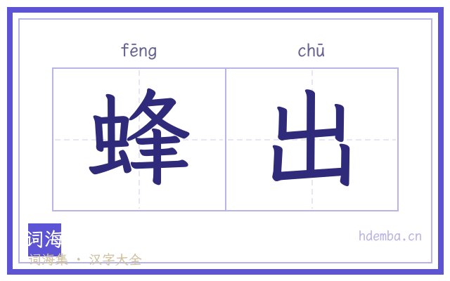 蜂出的书法字
