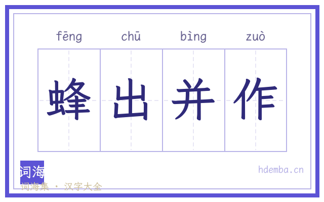 蜂出并作的书法字