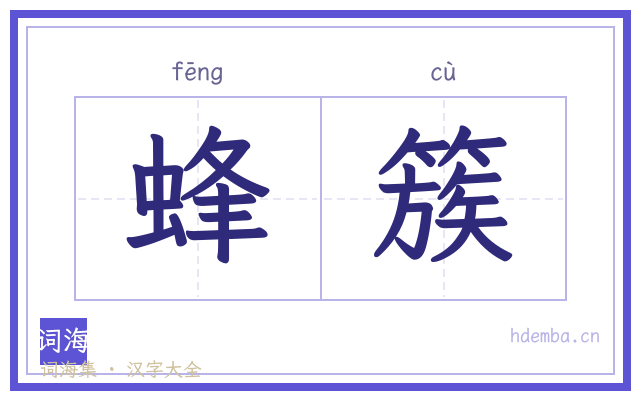 蜂簇的书法字