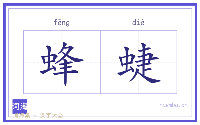 蜂蜨的书法字