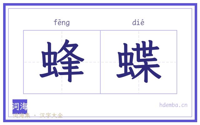 蜂蝶的书法字