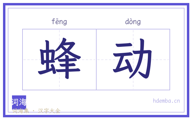 蜂动的书法字