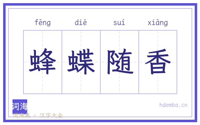 蜂蝶随香的书法字