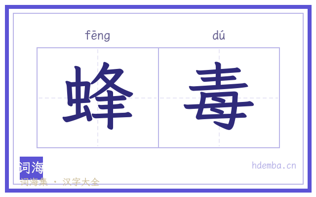 蜂毒的书法字