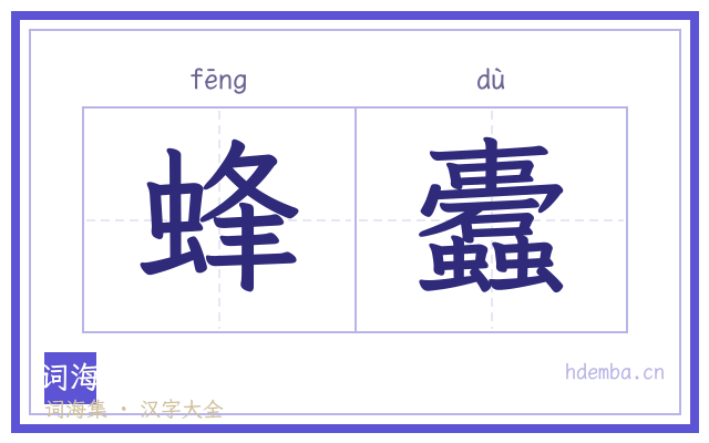 蜂蠹的书法字