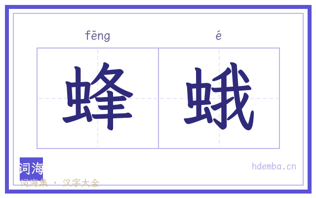 蜂蛾的书法字