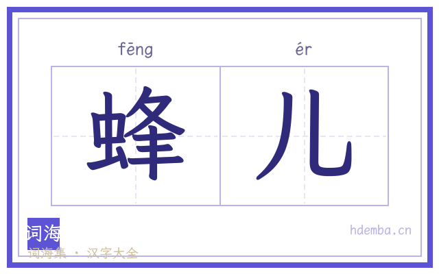 蜂儿的书法字