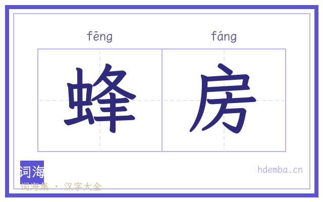 蜂房的书法字