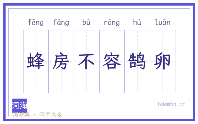蜂房不容鹄卵的书法字