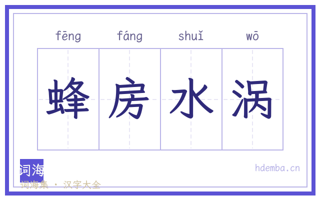 蜂房水涡的书法字