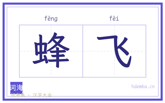 蜂飞的书法字