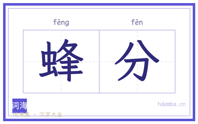 蜂分的书法字