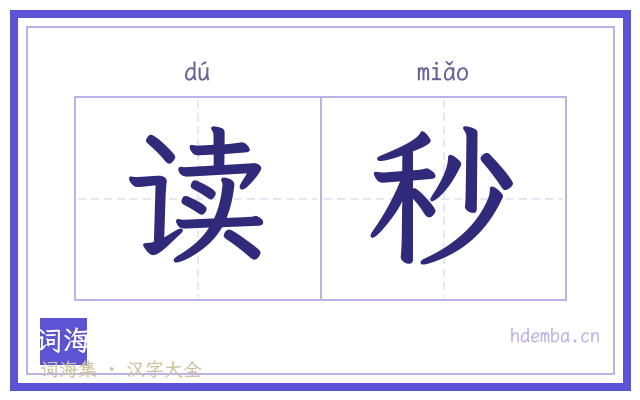 读秒的书法字