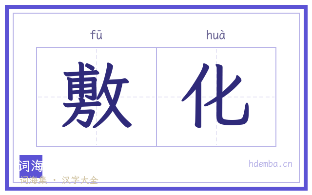 敷化的书法字