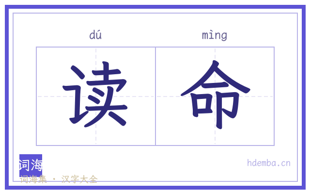 读命的书法字