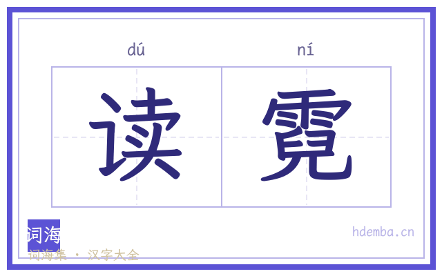 读霓的书法字
