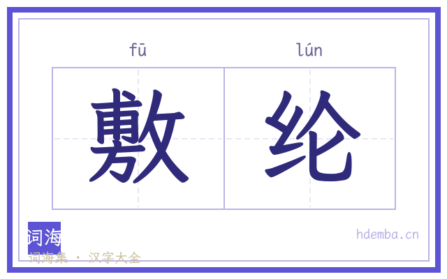 敷纶的书法字