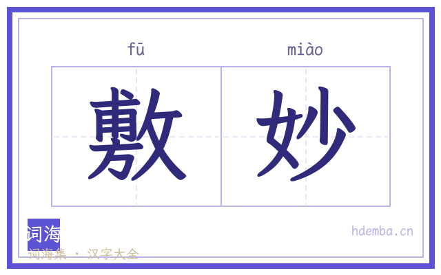 敷妙的书法字