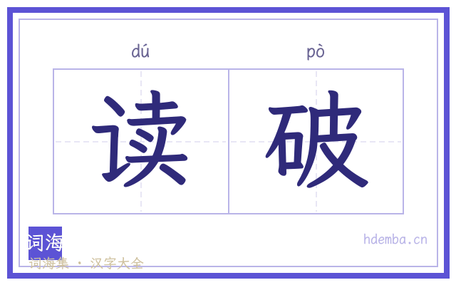 读破的书法字