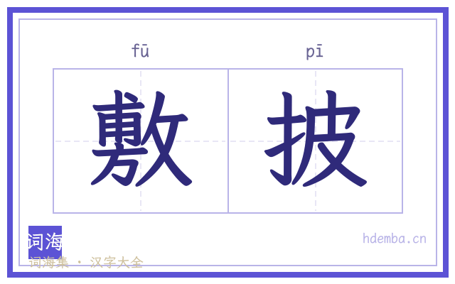 敷披的书法字