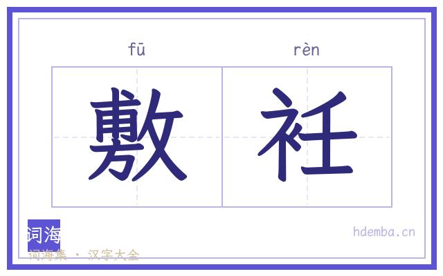敷衽的书法字