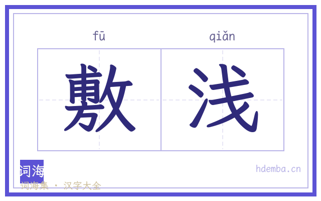 敷浅的书法字